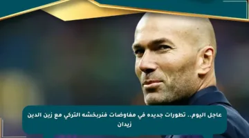 عاجل اليوم.. تطورات جديدة في مفاوضات فنربخشة التركي مع زين الدين زيدان